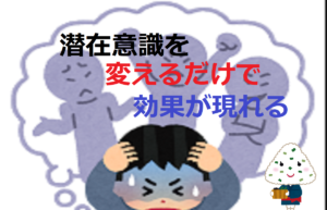 潜在意識を変えるだけで効果が現れる【お金を呼ぶマインド】